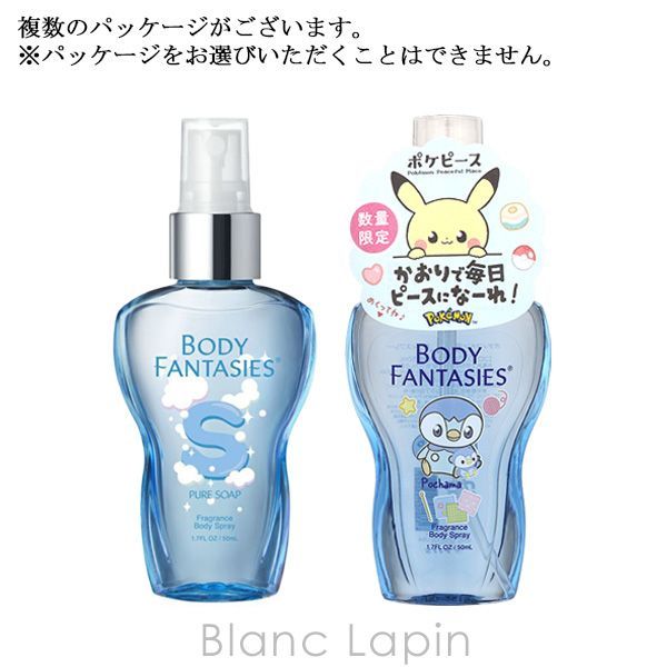ボディファンタジー BODY FANTASIES ボディスプレー ピュアソープ 50ml