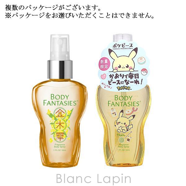 ボディファンタジー　ボディスプレー　金木犀　キンモクセイ　ファミマ先行発売 ファミマ】ボディファンタジーのボディスプレー「キンモクセイの香り