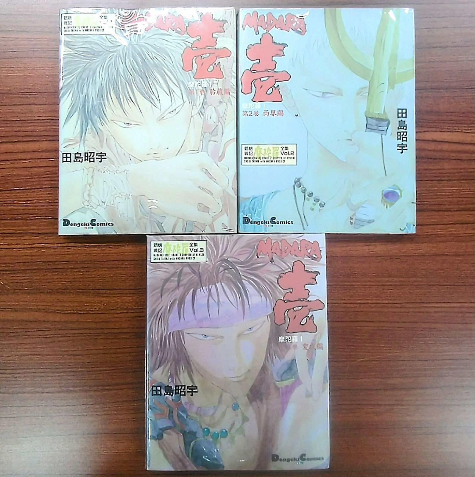 欠品有り】「魍魎戦記摩陀羅全集 MADARA壱 改訂版 Vol.1~3(全4巻、Vol