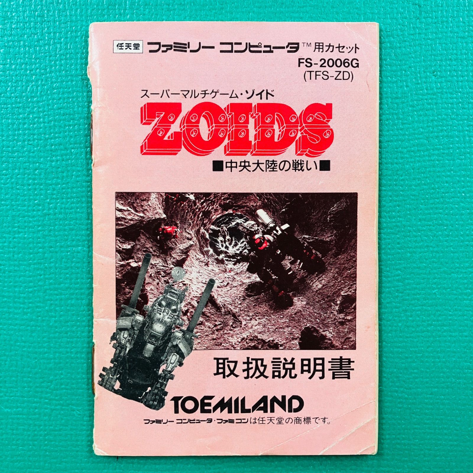 箱、取説あり】ファミコン ZOIDS ゾイド 中央大陸の戦い 東芝EMI FC