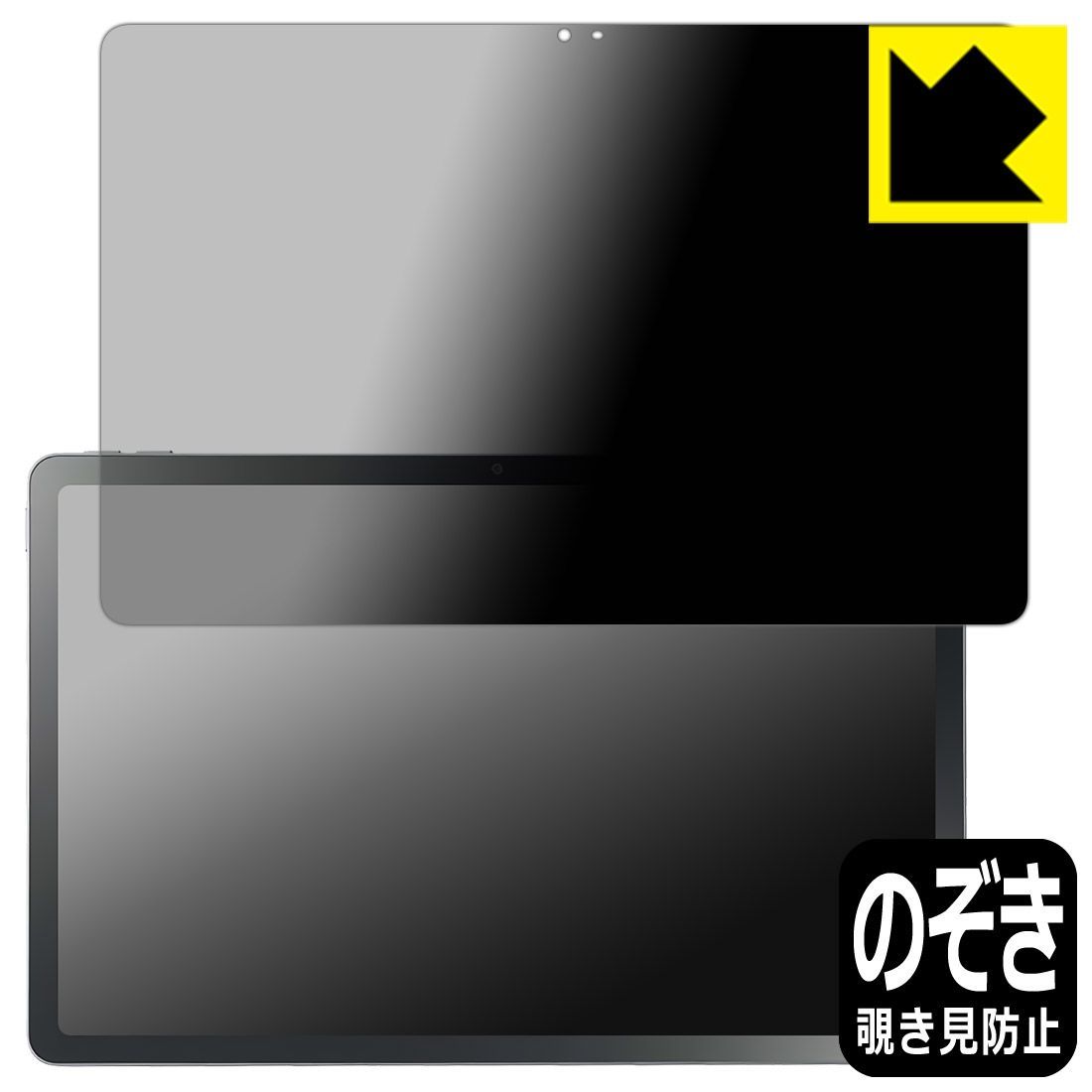PDA工房 LAVIE Tab T11N T1175/LAS, T1175/LAC, TAB11/Q02 (11型ワイド・2025年秋冬モデル) 対応 Privacy Shield 保護 フィルム 覗き見防止 反射低減 日本製
