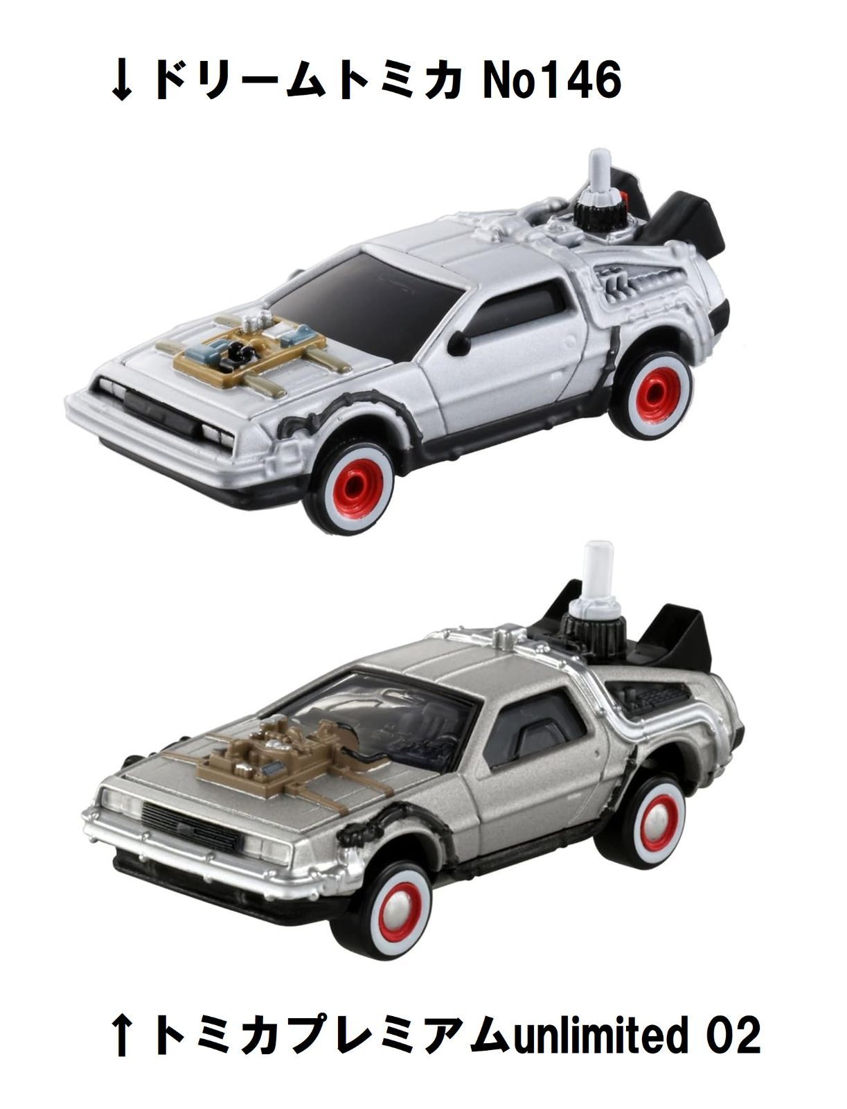 トミカ デロリアン トミカプレミアムunlimited07 バック・トゥ・ザ