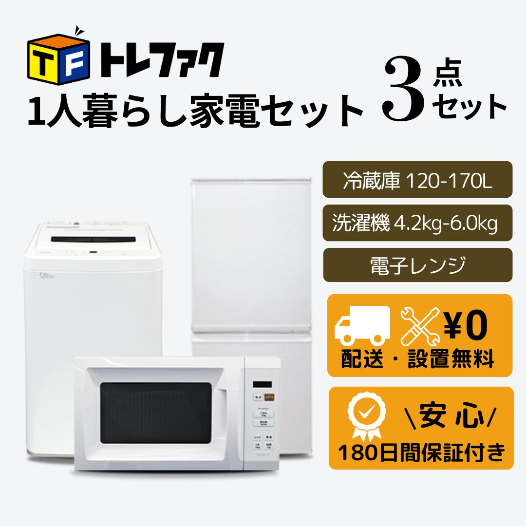 ◇冷蔵庫◇洗濯機◇レンジ◇トースター◇ケトル◇家電セット