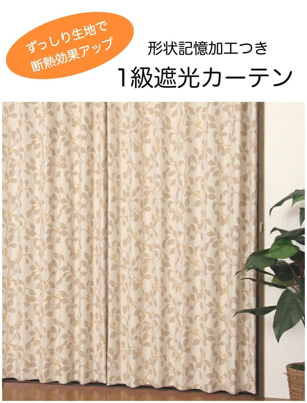 カーテン 遮光1級 断熱 洗える リーフ柄 ナチュラル ベージュ 二重織り ずっしり生地 ヒダ 断熱 遮熱 形状記憶 おしゃれ 幅100×丈135cm 丈178cm 丈200cm 送料無料