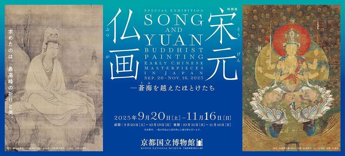 京都国立博物館 宋|ONE 仏教絵画 展示図録