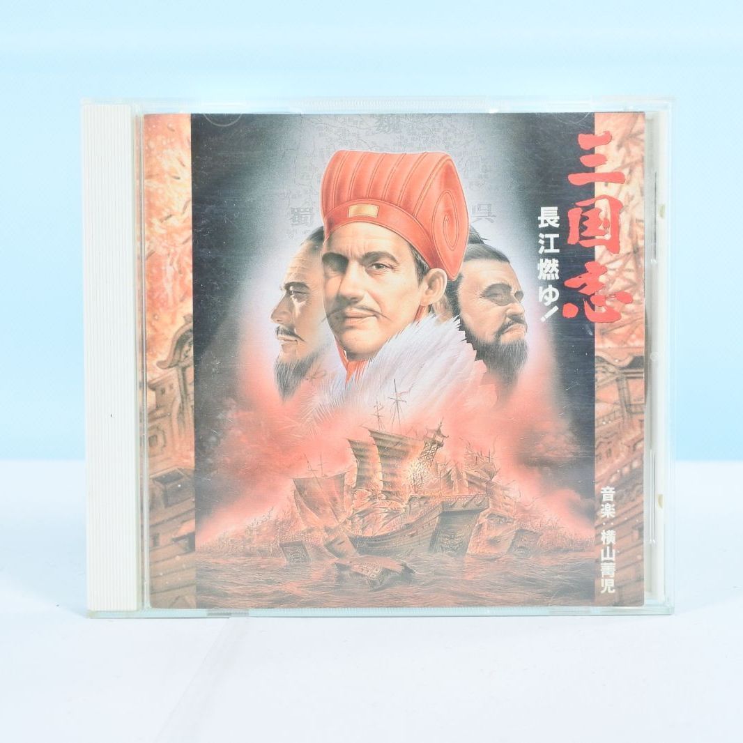 大清水20-02-1104 横山菁児 CD 三国志 長江燃ゆ