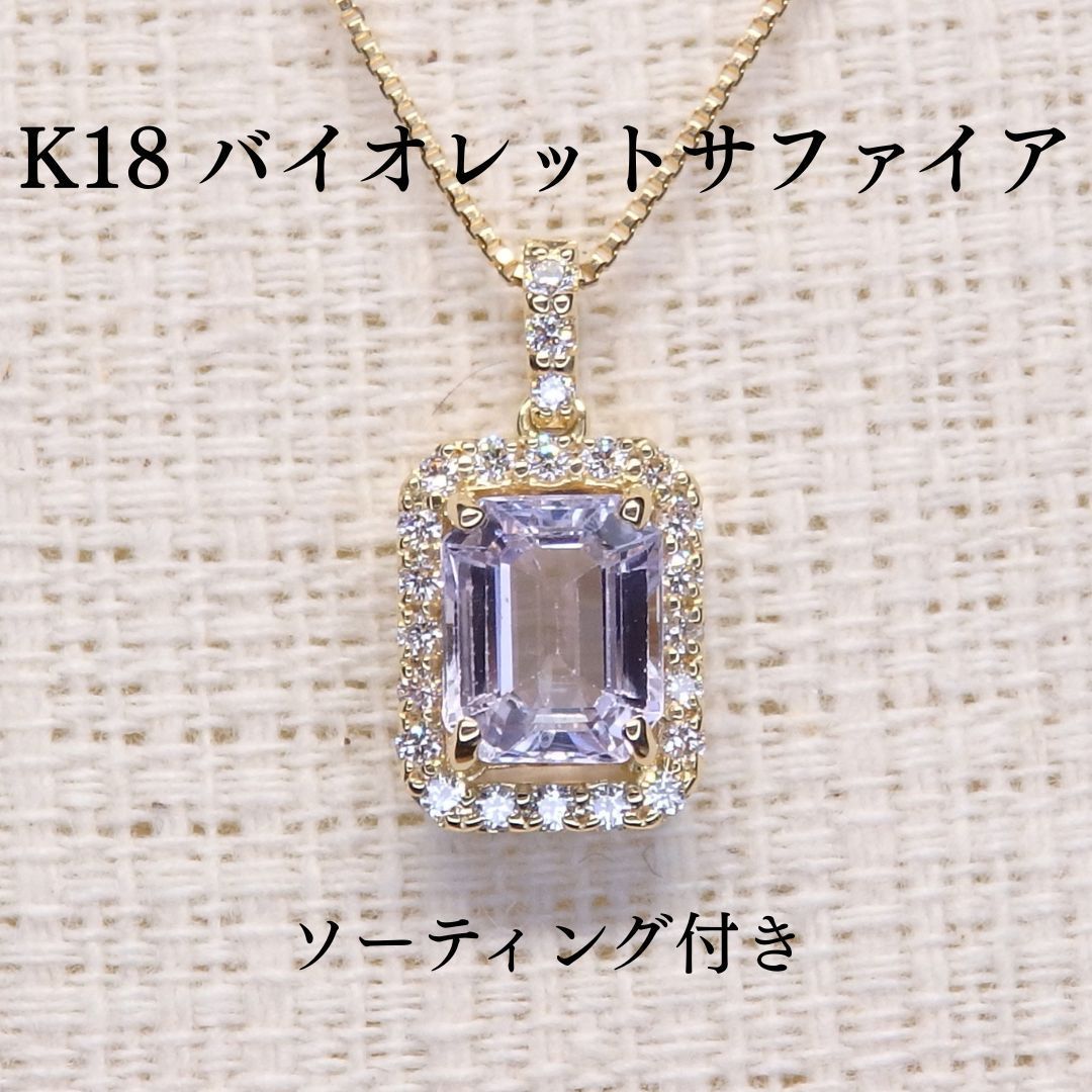 バイオレットサファイア ペンダントTOP Z5971 0.934ct ゴールドK18
