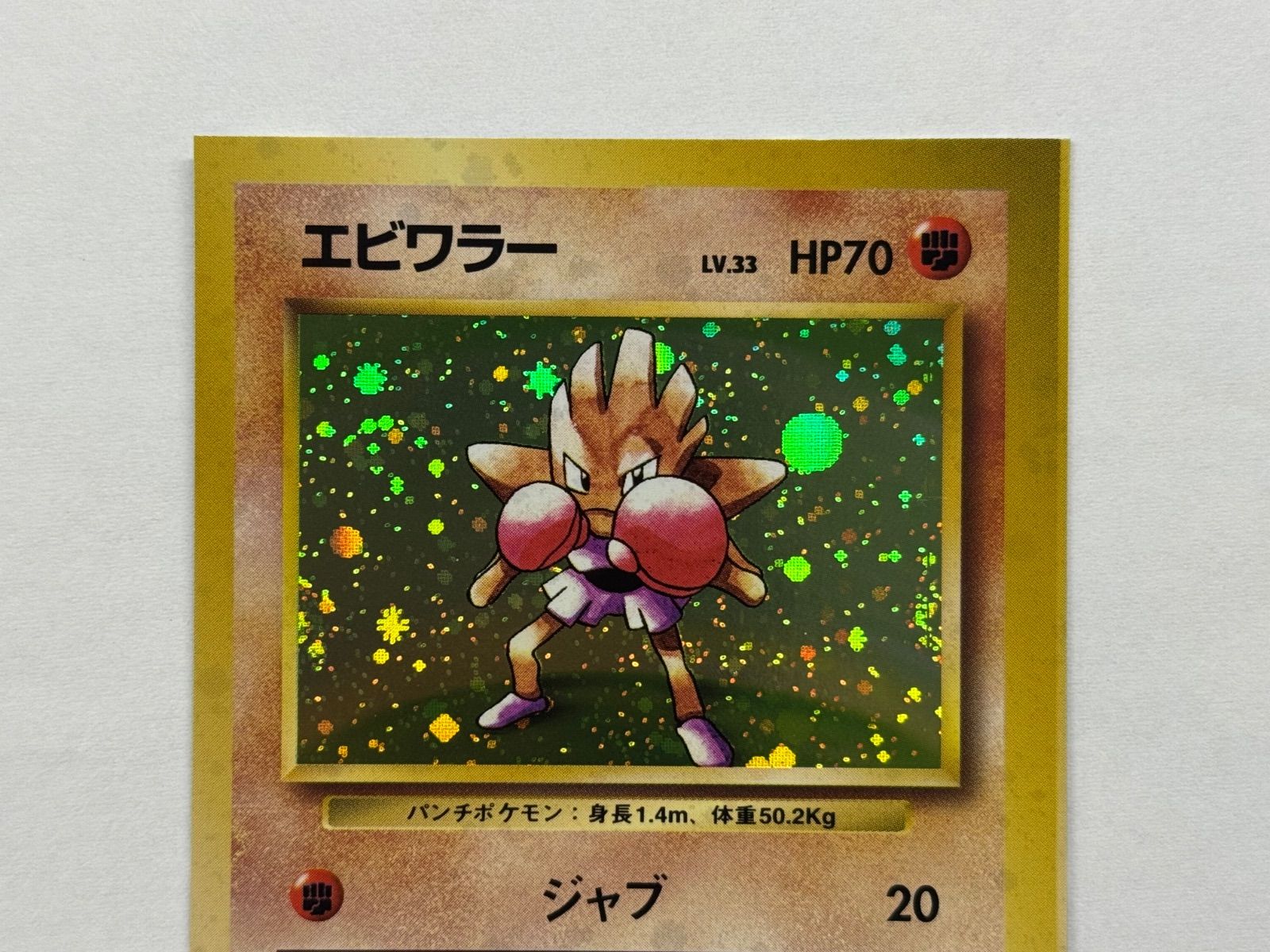 ポケモンカード　エビワラー　旧裏スクエアカット スクエアカット】 エビワラー ホロ 旧裏 ポケモンカード