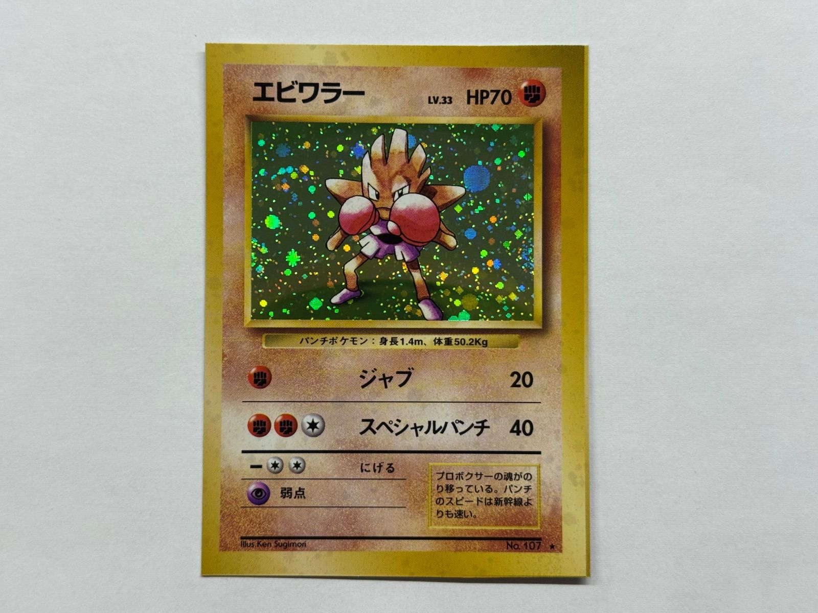 ポケモンカード　エビワラー　旧裏スクエアカット スクエアカット】 エビワラー ホロ 旧裏 ポケモンカード