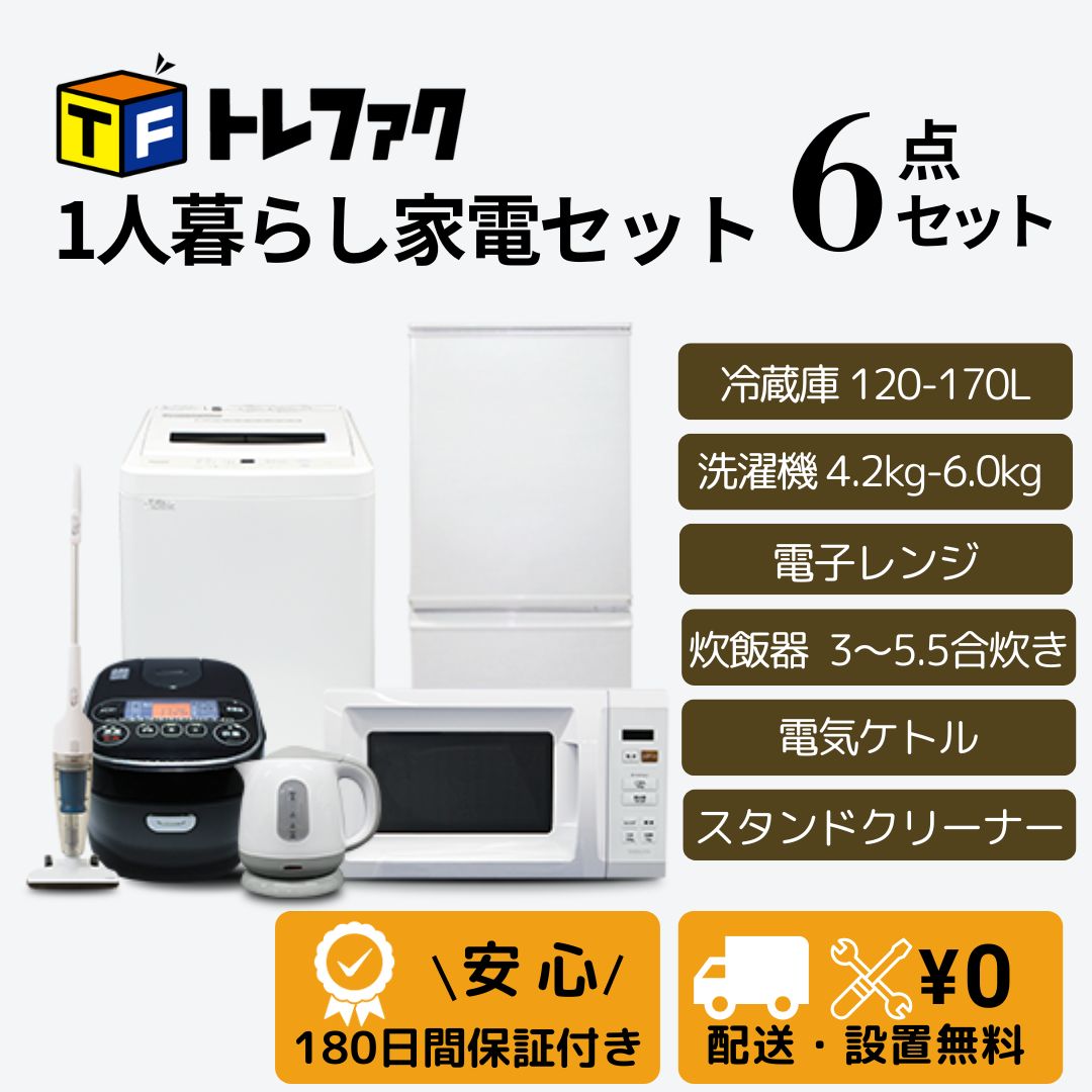 トレファク公式 |【新生活応援】 家電セット 6点 冷蔵庫・洗濯機・電子 