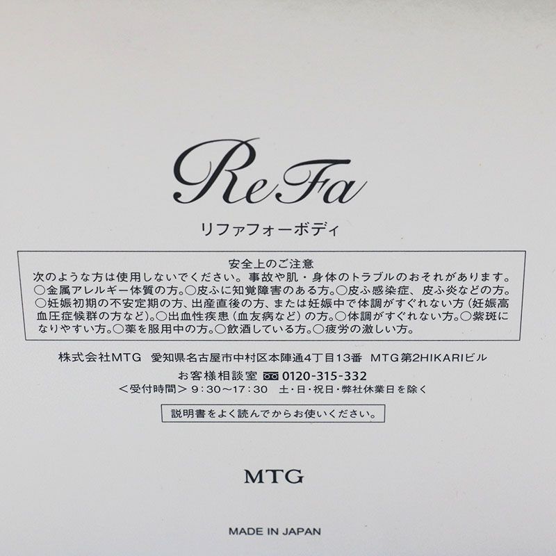 リファフォーボディ