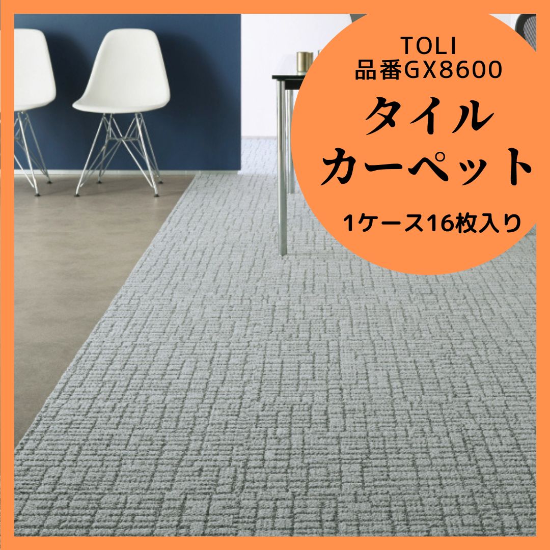 新品未使用 TOLI 東リ タイルカーペット エトリコ GX8600 GX8601 16枚 