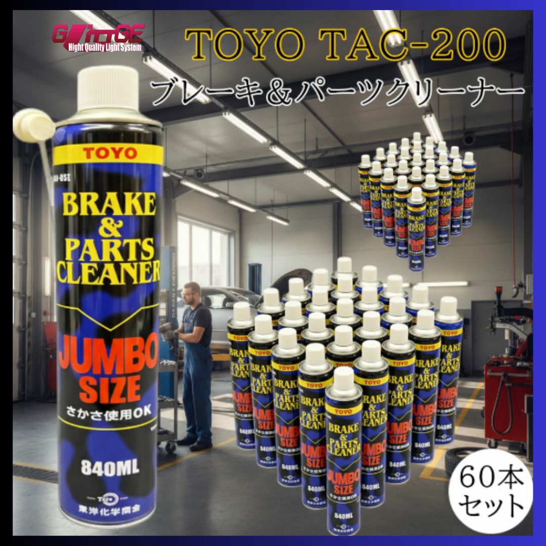 レグラス ブレーキ＆パーツクリーナー ジャンボ サイズ 840ml TAC-200 東洋化学商会 TOYO 業務用 国内メーカー品取り扱い品【内容量672ml】 選べる本数 まとめ買い 【60本／2ケース】
