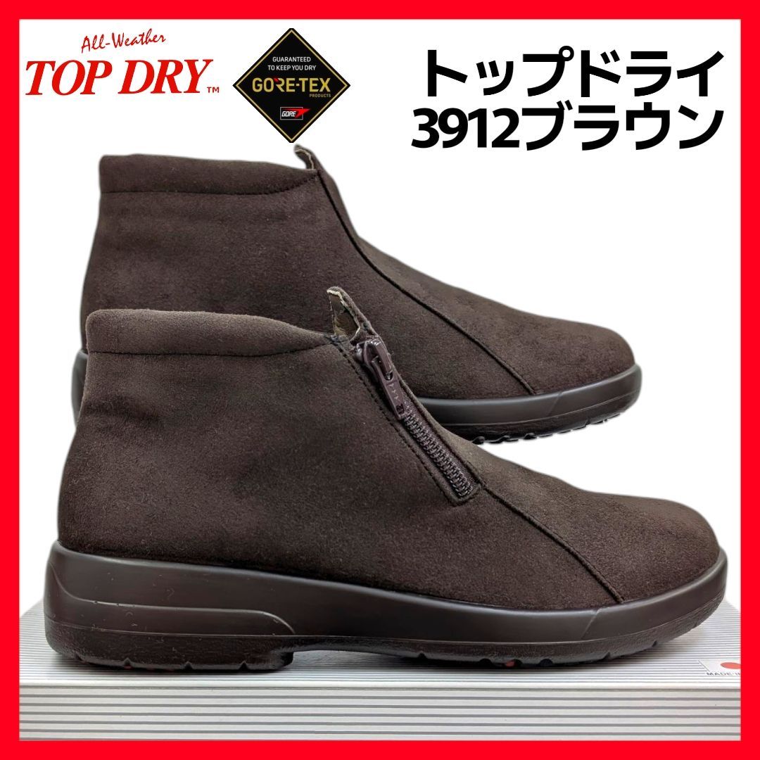 アサヒ トップドライ ゴアテックス 3912 ダークブラウン 箱無しお届け
