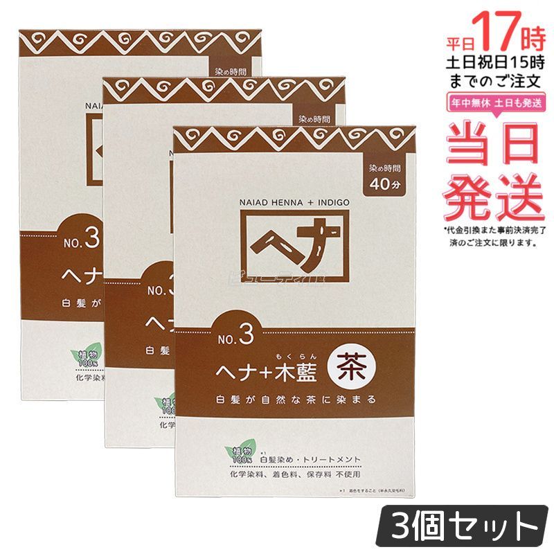 ナイアード ヘナ＋木藍 茶 400g 3個セット NO.3 ブラウン 白髪染め ヘアカラー Naiad 茶髪 染毛料 カラー剤 カラーリング 毛染め ヘナパウダー トリートメント