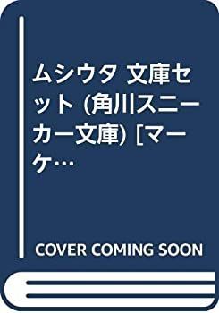 【】ムシウタ 文庫セット (角川スニーカー文庫) [マーケットプレイスセット]