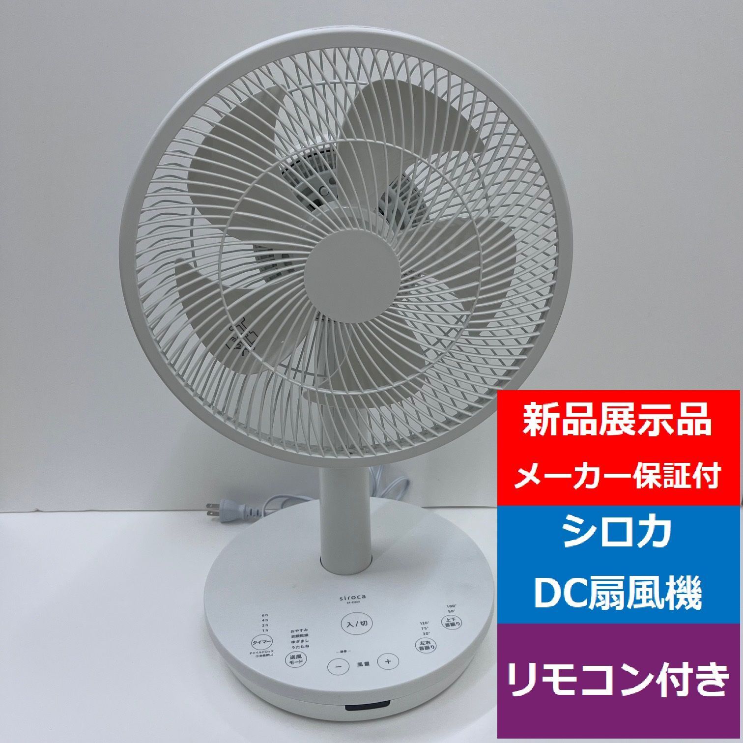 展示品限り sirocaシロカリビング扇風機3Dサーキュレーターリモコン付きホワイトSF-C223W ON|OFFタイマー機能 上下首振り50° 左右首振り30° でんきち 家電量販店