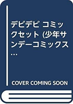【中古】デビデビ コミックセット (少年サンデーコミックス) [マーケットプレイスセット]