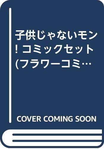 ひとりじゃないもん！(1) 【中古】子供じゃないモン! コミックセット (フラワーコミックス) [マーケットプレイスセット] フラワーC 中古漫画・コミック | ブックオフ公式オンラインストア