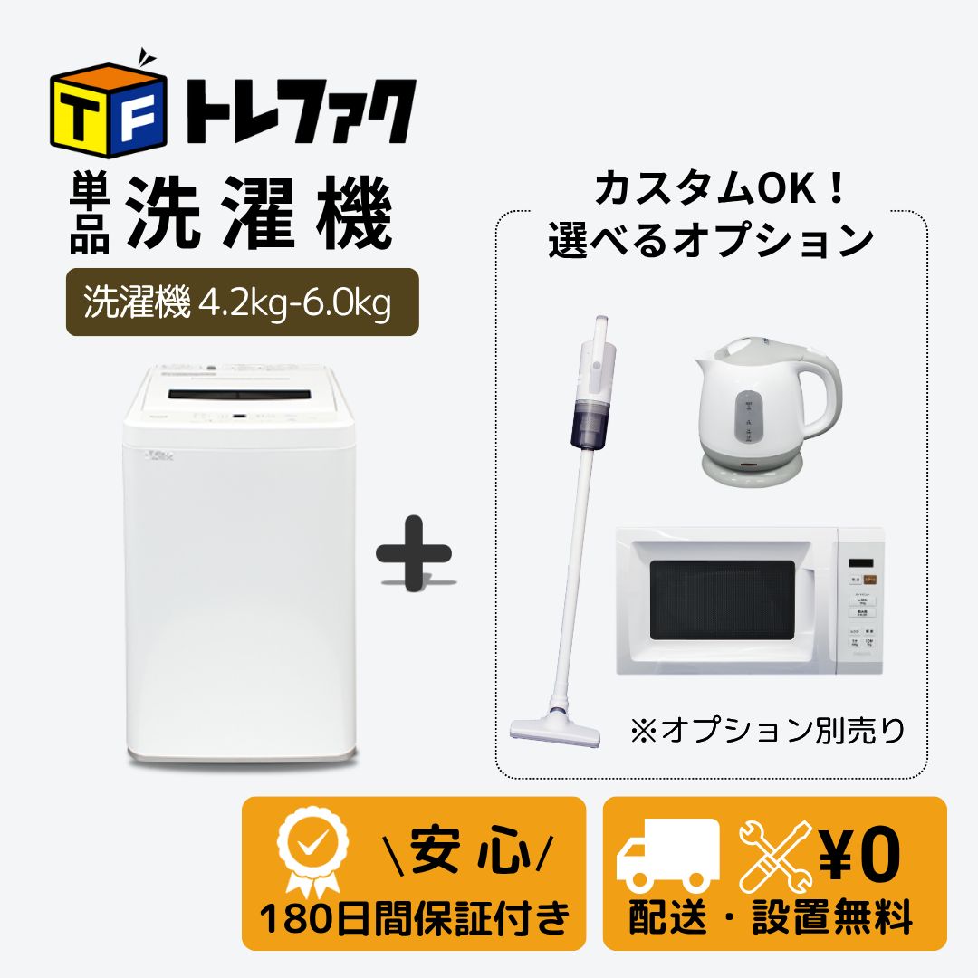 中古洗濯機】新生活応援｜一人暮らし・単身用｜送料無料・設置無料 