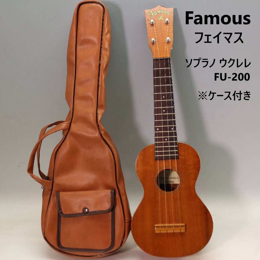 Famous フェイマス FU-200 ソプラノ ウクレレ 本体 ケース付き トップ板単板 サイド-バック合板 ハイブリッド 297f22