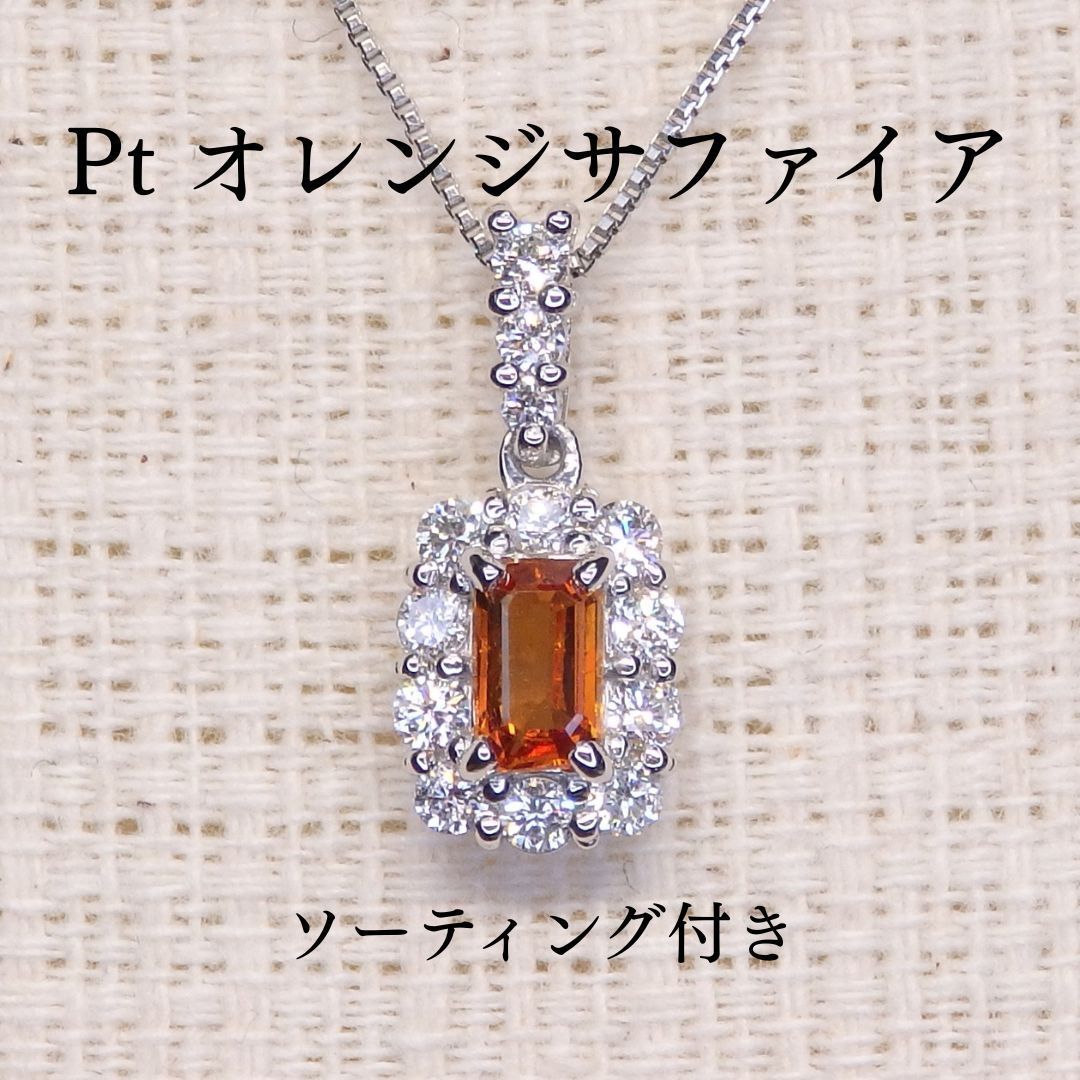 オレンジサファイア ペンダントTOP Z5823 0.275ct プラチナPt ファンシー サファイア エメラルドカット ソーティング付き