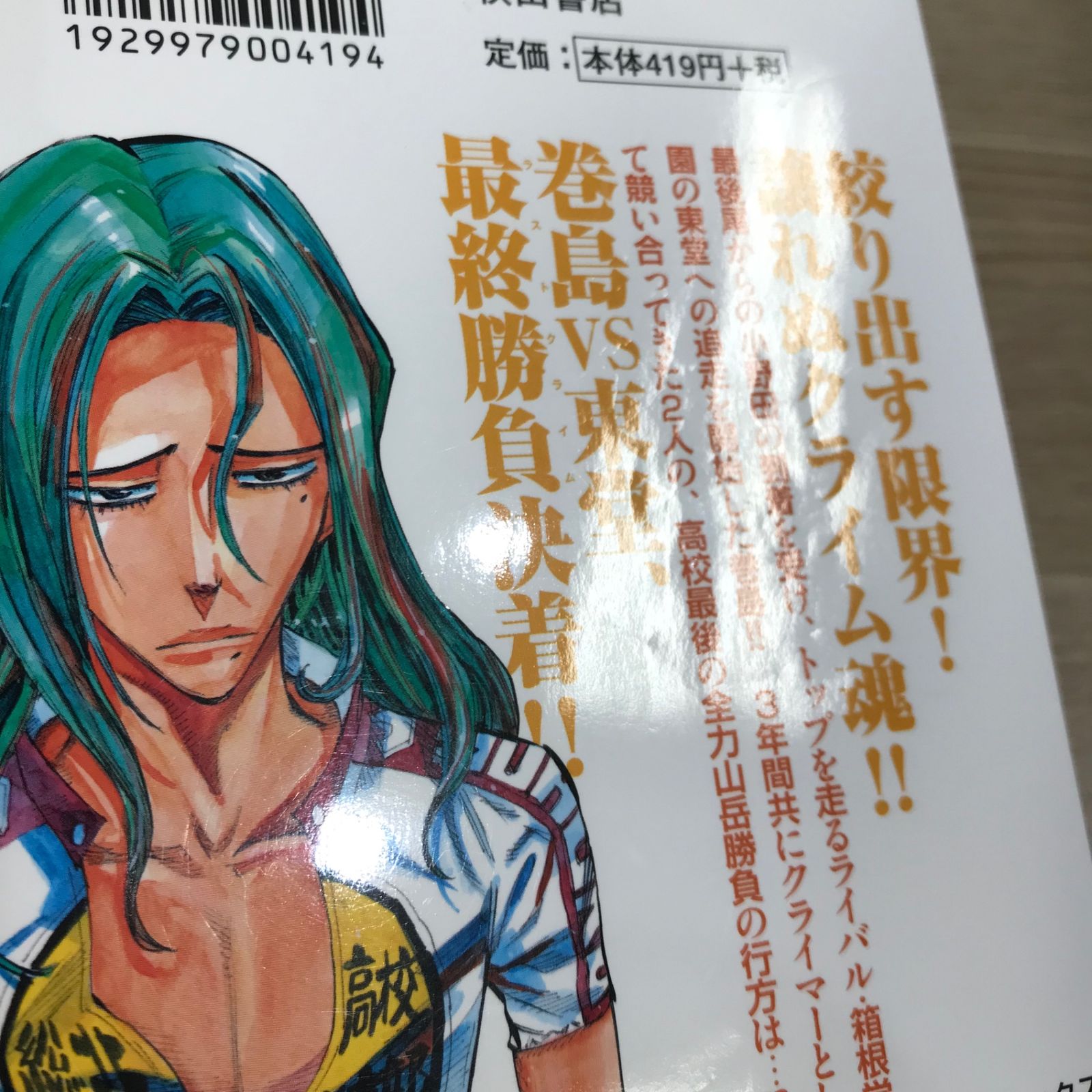 弱虫ペダル 12巻/【作者】渡辺航/GF-0225042930-YP/GF11911 - メルカリ