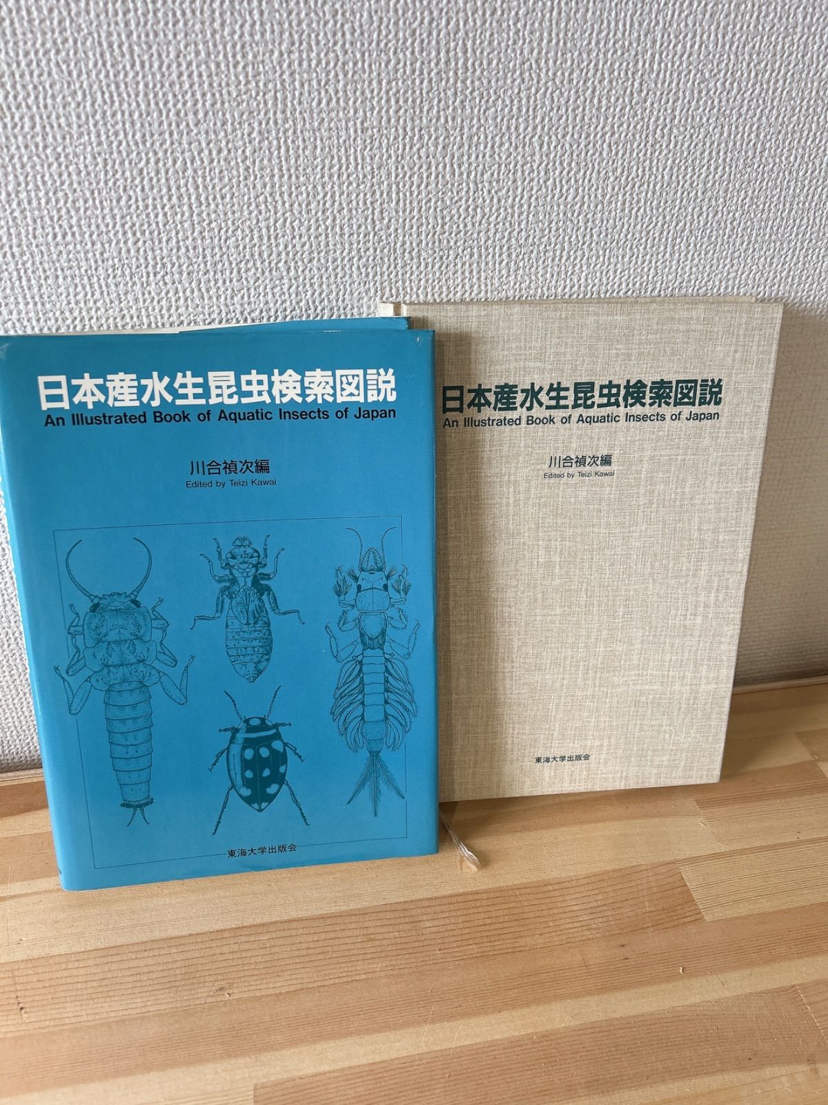 東海大学出版会 日本産水生昆虫検索図説 川合禎次 古本 古書 水産
