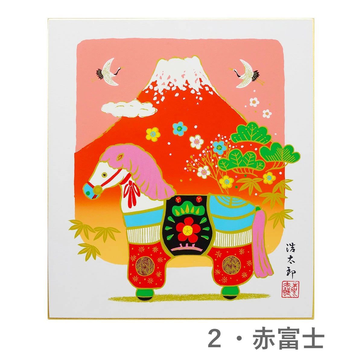 色紙・額なし・色紙立て付き】 午年・干支の色紙 吉岡浩太郎「赤富士