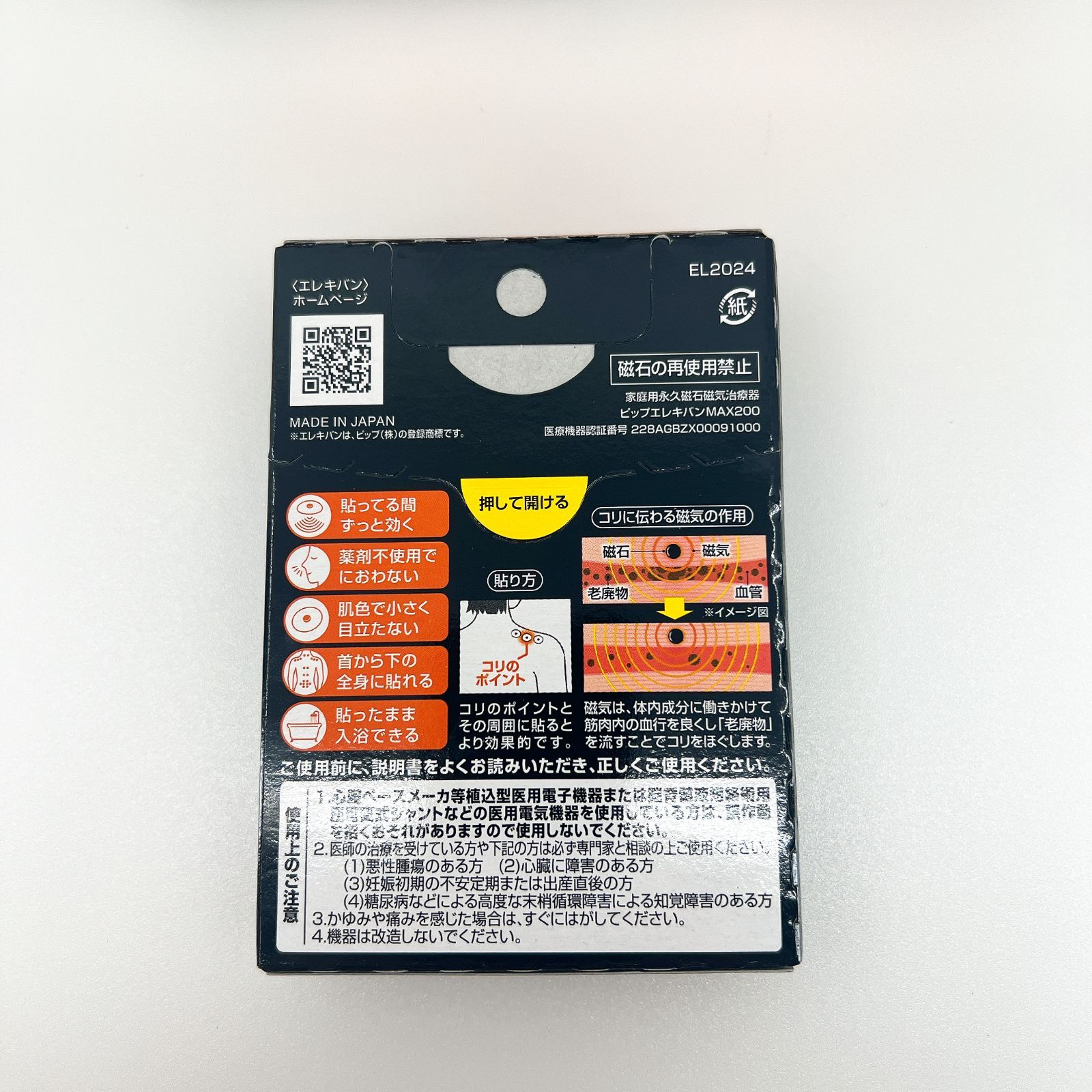 ピップエレキバン