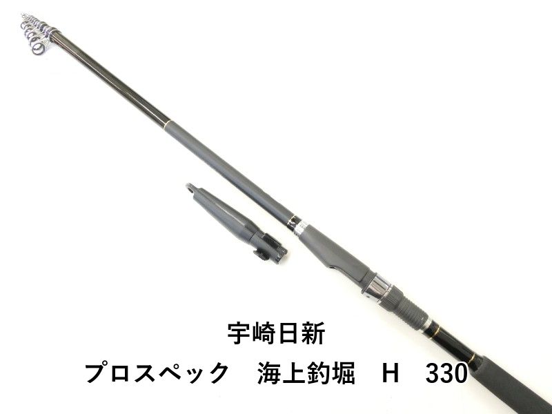 宇崎日新 プロスペック 海上釣堀 H 330 02-8210100013