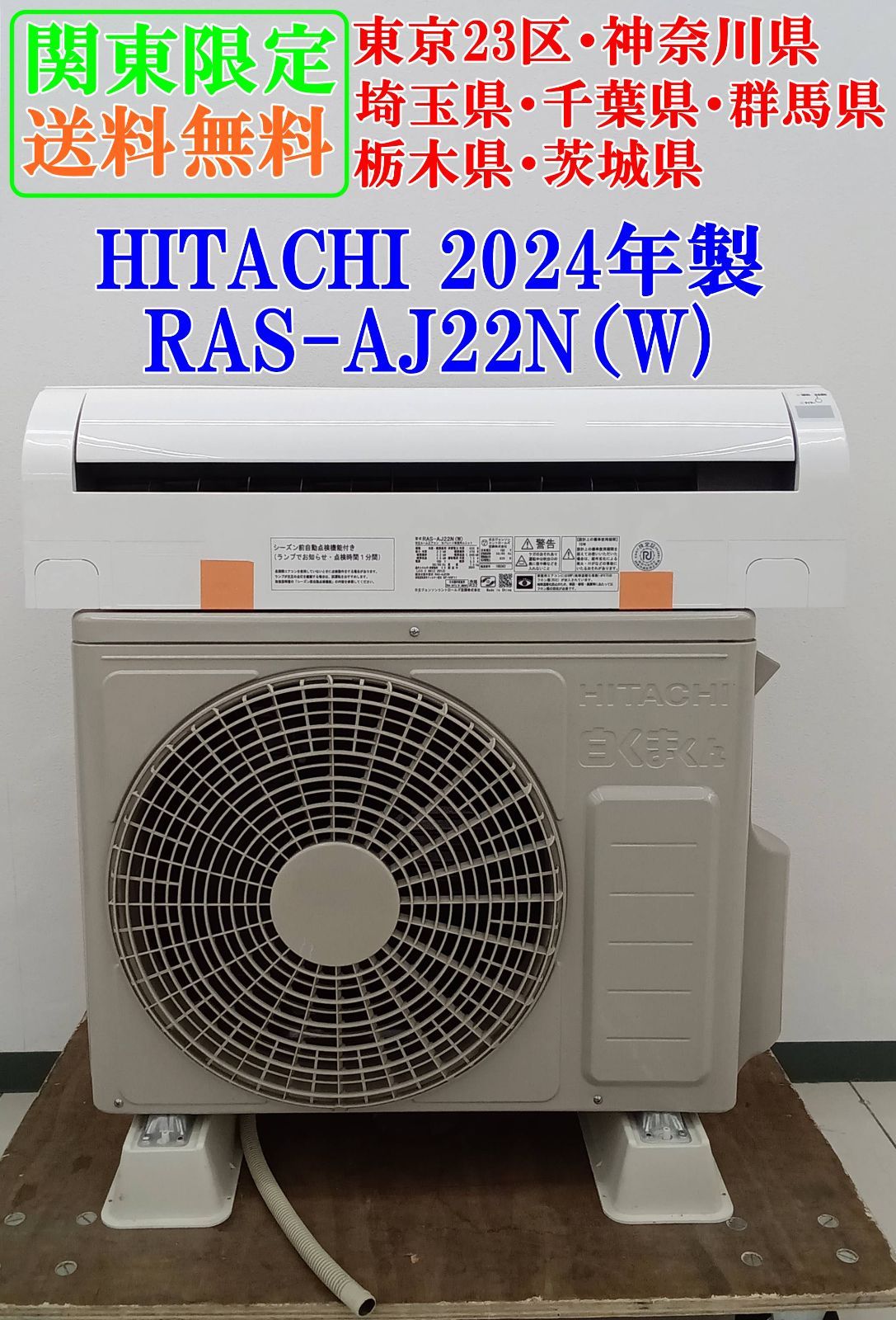 関東地域 販売 送料無料 HITACHI ルームエアコン 2025年製 2.2kw RAS-AJ22N W 室内機と室外機のセット H23