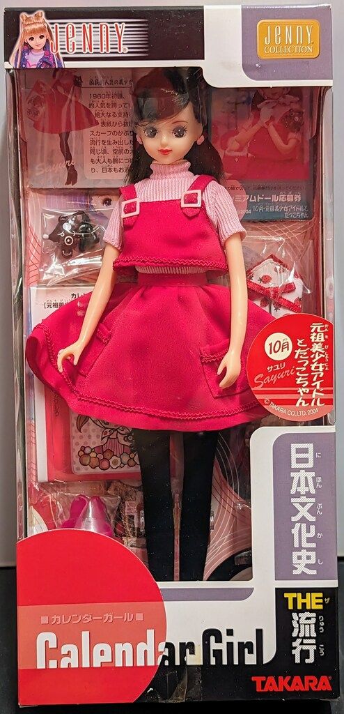 タカラ カレンダーガール 日本文化史THE流行 10月サユリ 元祖美少女アイドルとだっこちゃん