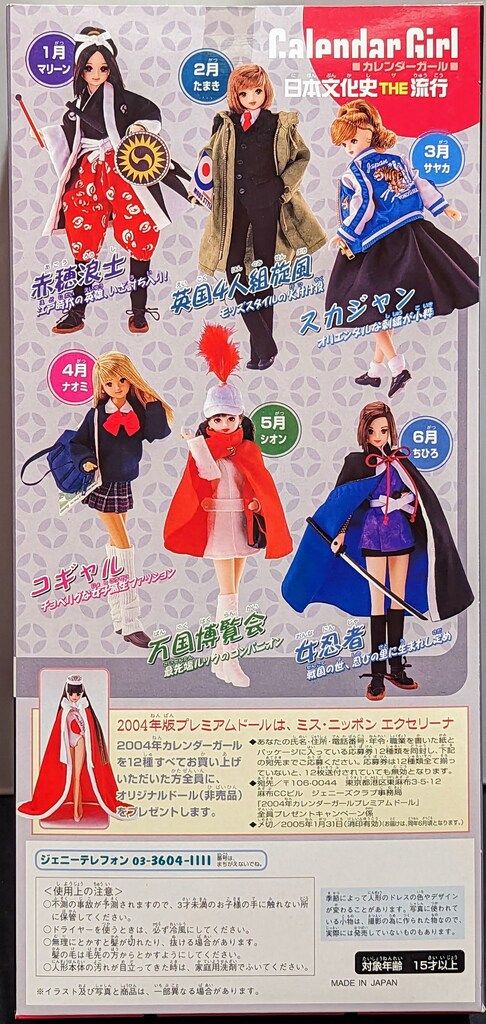 タカラ カレンダーガール 日本文化史THE流行 3月 スカジャン サヤカ