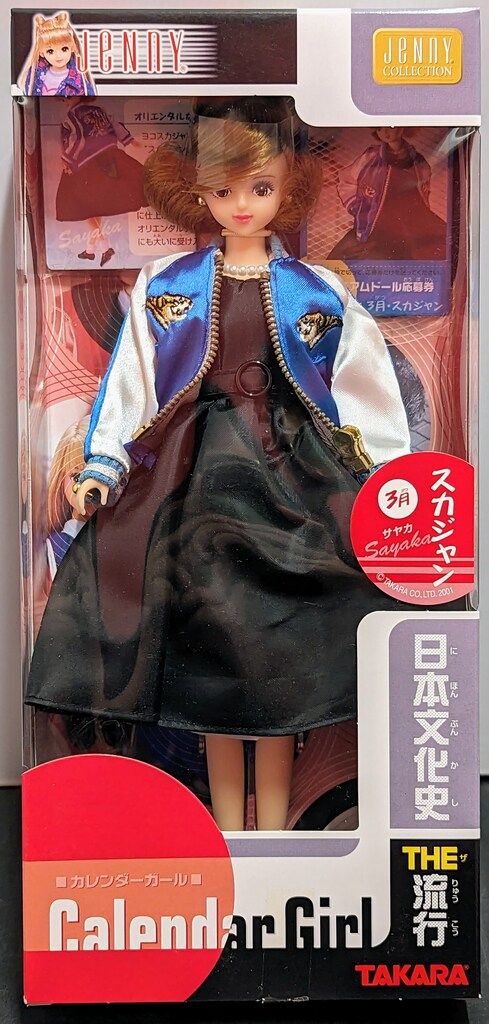 タカラ カレンダーガール 日本文化史THE流行 3月 スカジャン サヤカ