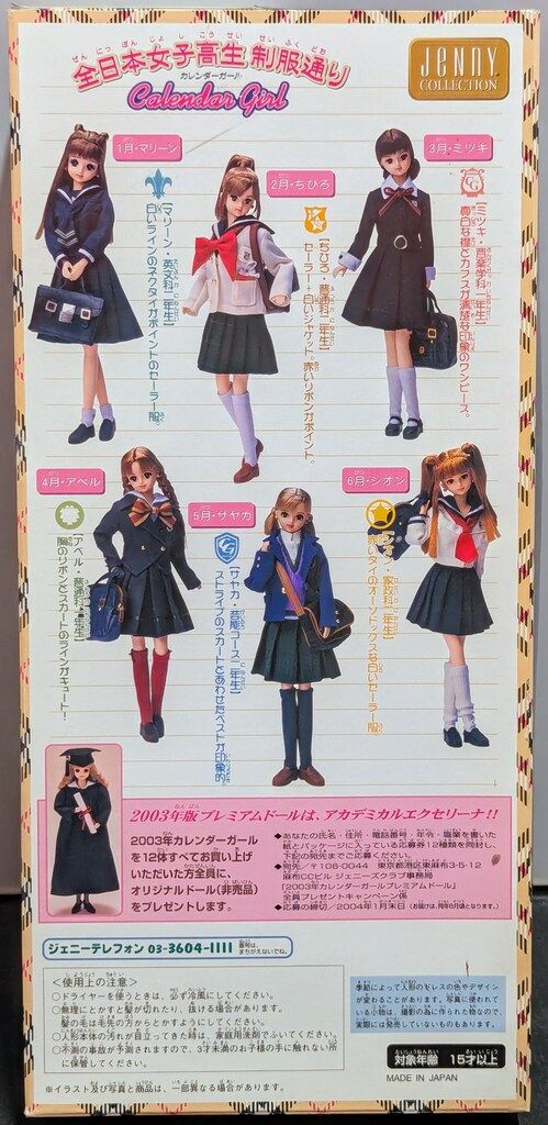 タカラ カレンダーガール 全日本女子高生制服通り ミツキ 音楽学科1年