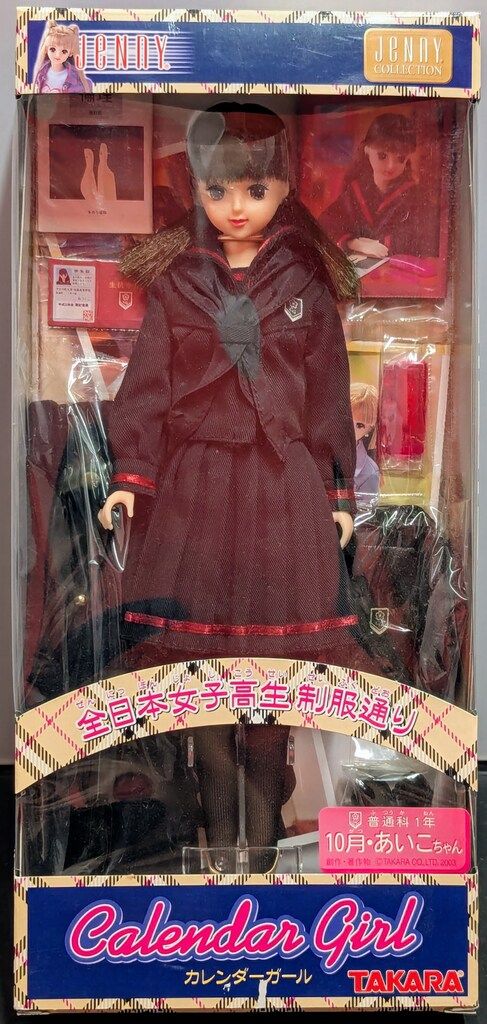 タカラ カレンダーガール 全日本女子高生制服通り 10月あいこちゃん 普通科1年