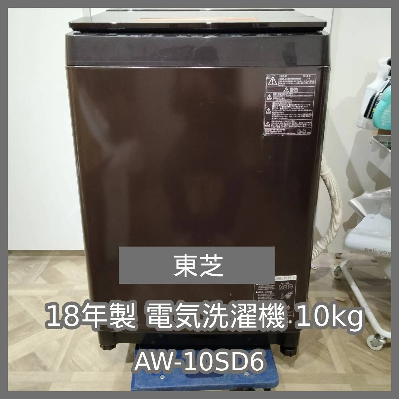 N-6502 TOSHIBA 18年製 東芝 電気洗濯機 10kg AW-10SD6