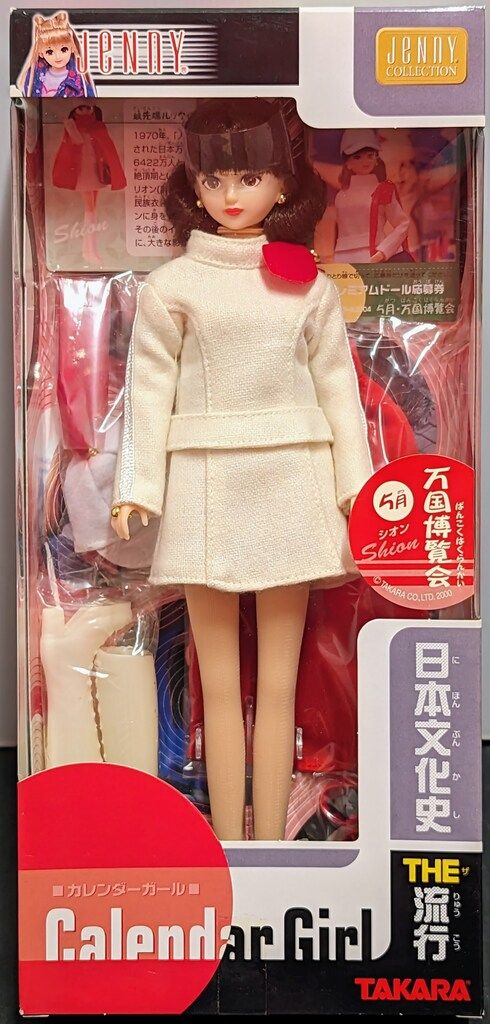 タカラ カレンダーガール 日本文化史THE流行 5月シオン 万国博覧会