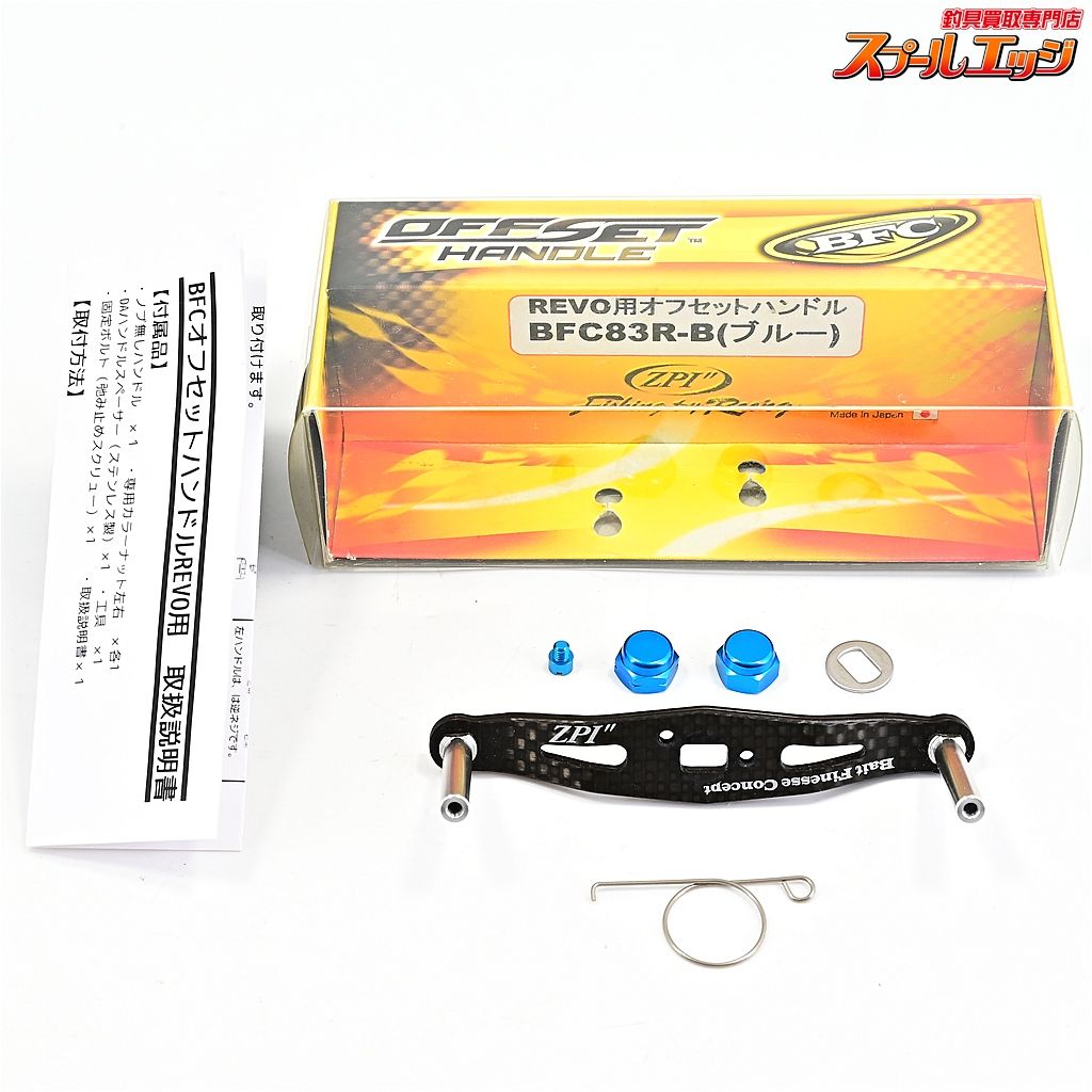 ZPI BFC 83mmオフセットカーボンハンドル BFC83R-B ブルー アブ|ダイワ用左右ナット付 ZPI OFFSET HANDLE m42848