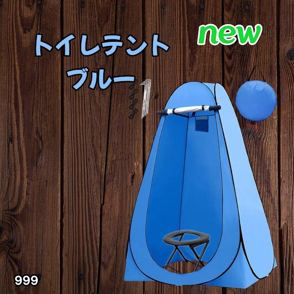 ☆新品☆トイレテント ブルー　#999 999 トイレ テント ブルー 簡易折りたたみトイレ付き キャンプ