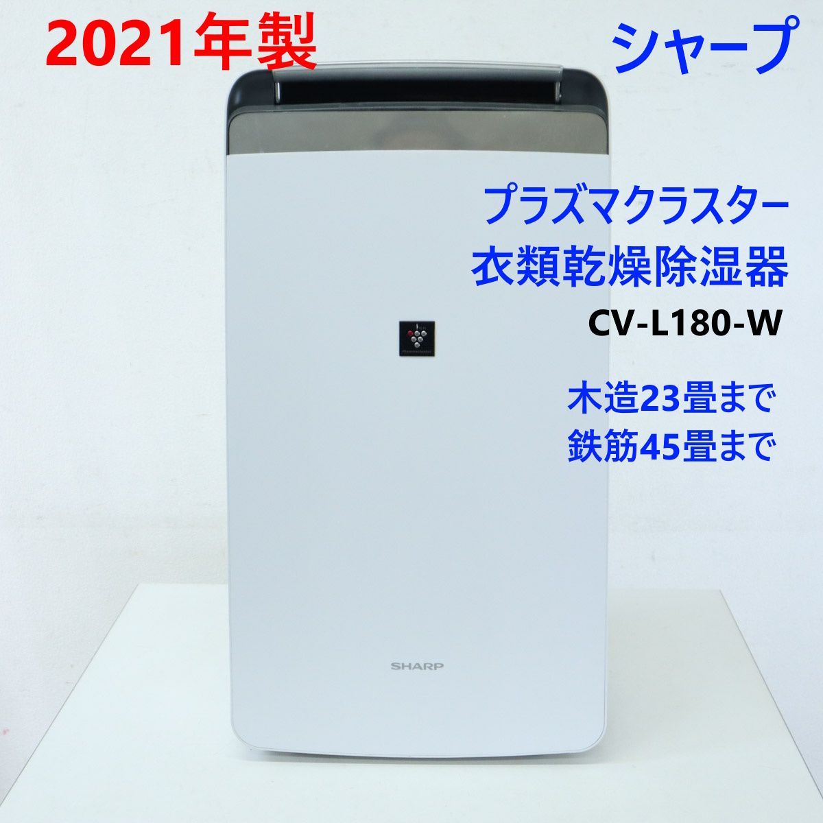 2021年製 SHARP シャープ プラズマクラスター 衣類乾燥除湿機 CV-L180-W 木造23畳まで|鉄筋45畳まで コンプレッサー方式 297h24
