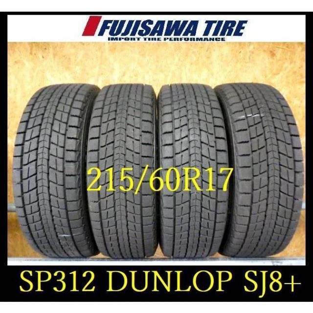 SP 312 製造 約8 5部山 DUNLOP SJ 8 215 60 R 17 4本