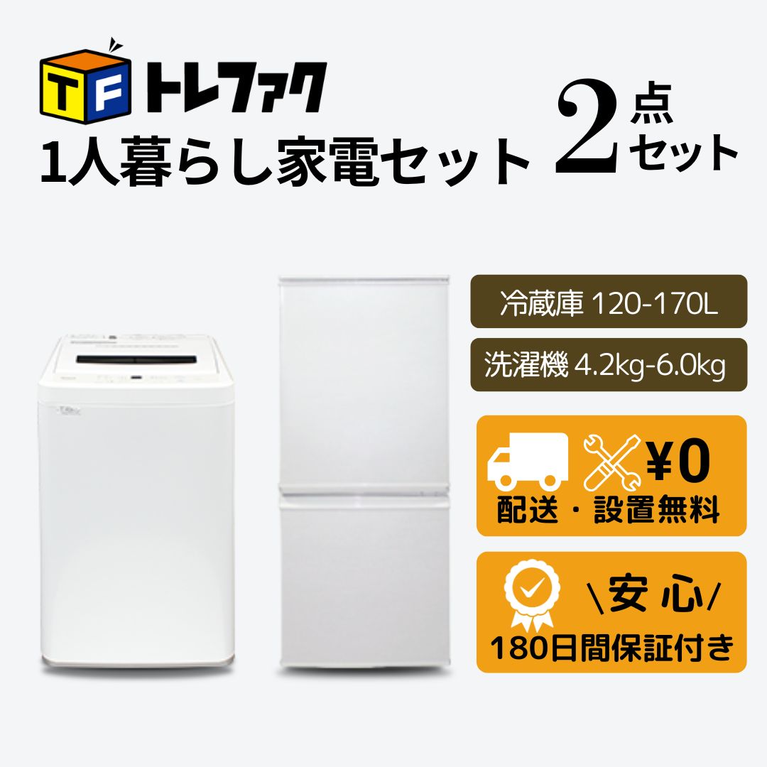 中古家電2点セット】新生活応援｜一人暮らし・単身用｜冷蔵庫＋洗濯機 