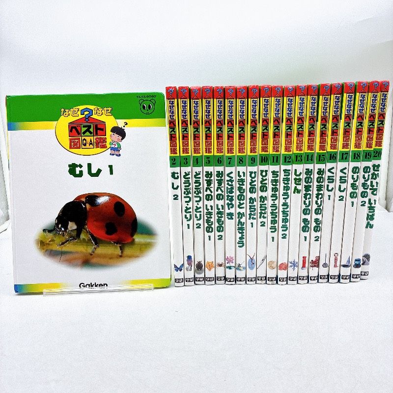 20冊】なぜなぜベスト図鑑 学研 Gakken Amazon.co.jp: なぜなぜ