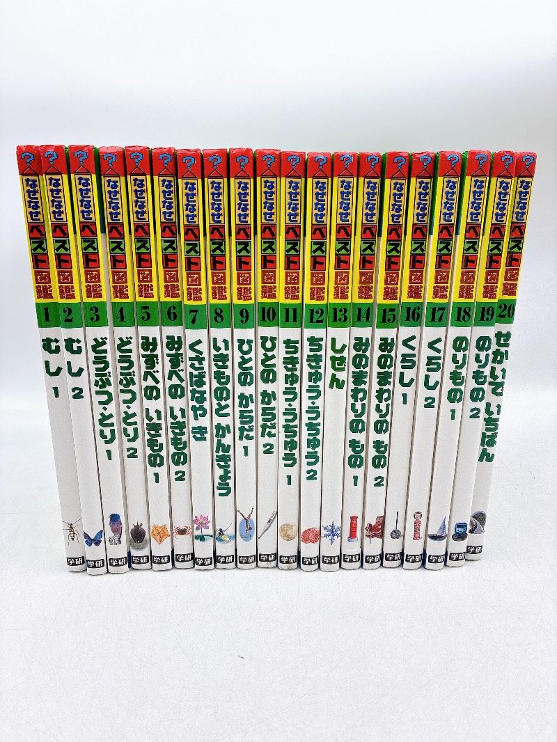 20冊】なぜなぜベスト図鑑 学研 Gakken なぜなぜベスト図鑑 【学研