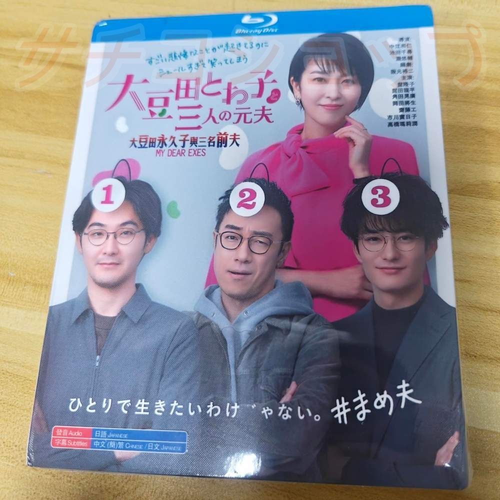 大豆田とわ子と三人の元夫 TV全話 番外編 ブルーレイ Blu-ray 新品未