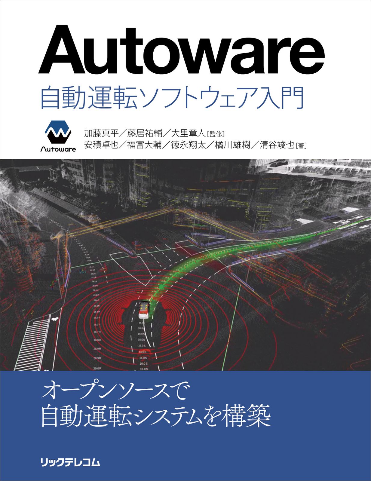 Ａｕｔｏｗａｒｅ自動運転ソフトウェア入門/リックテレコム/加藤真平（単行本（ソフトカバー））