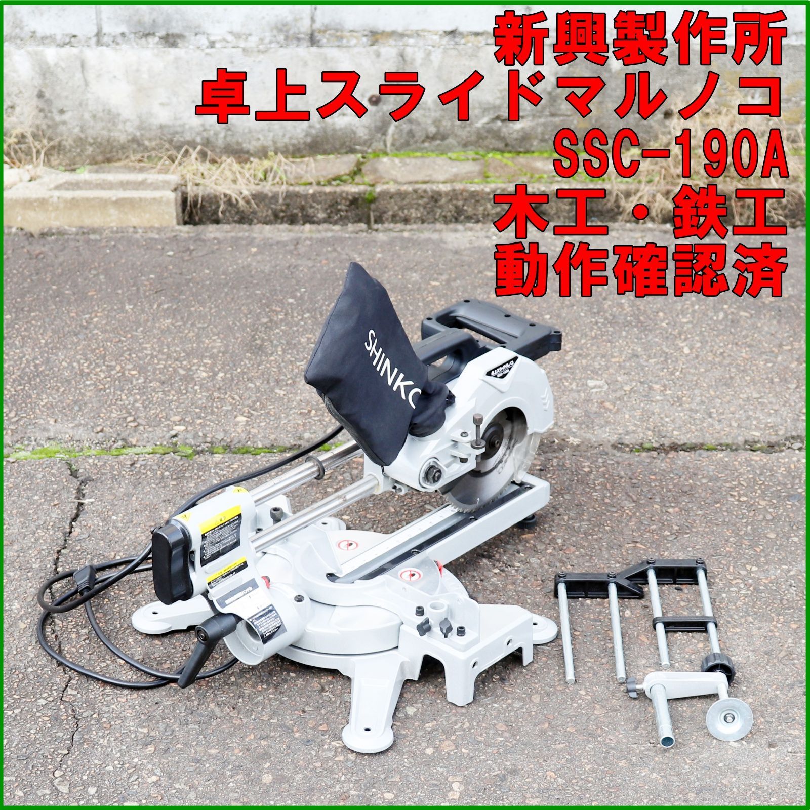 新潟発 新興製作所 190mm卓上スライドマルノコ SSC-190A 電動 工具 動作 済 木工 鉄工 切断 木材 加工 DIY シンコー 倉庫保管