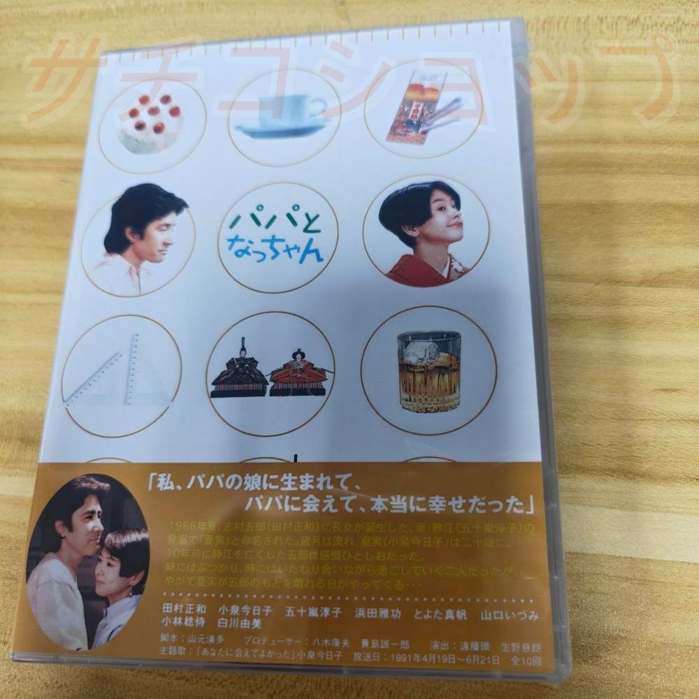 パパとなっちゃん 5枚組 日本ドラマ 新品未開封 DVD - メルカリ